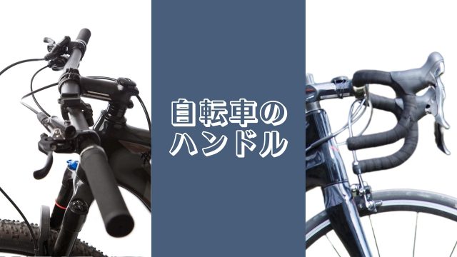 自転車 ハンドル 交換