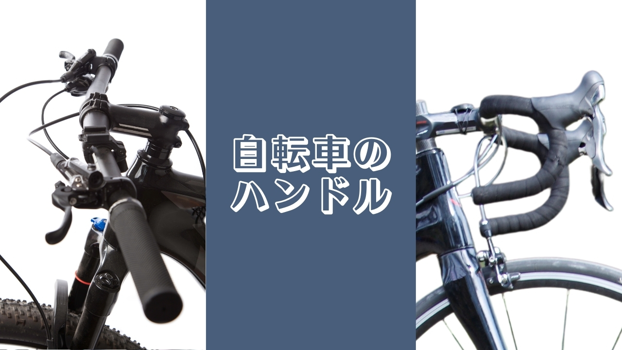 自転車 ハンドル 交換