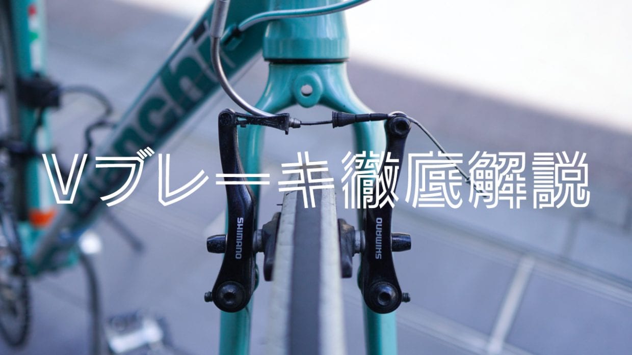 Vブレーキ 違い 調整 ブレーキシュー交換 片効き クロスバイク