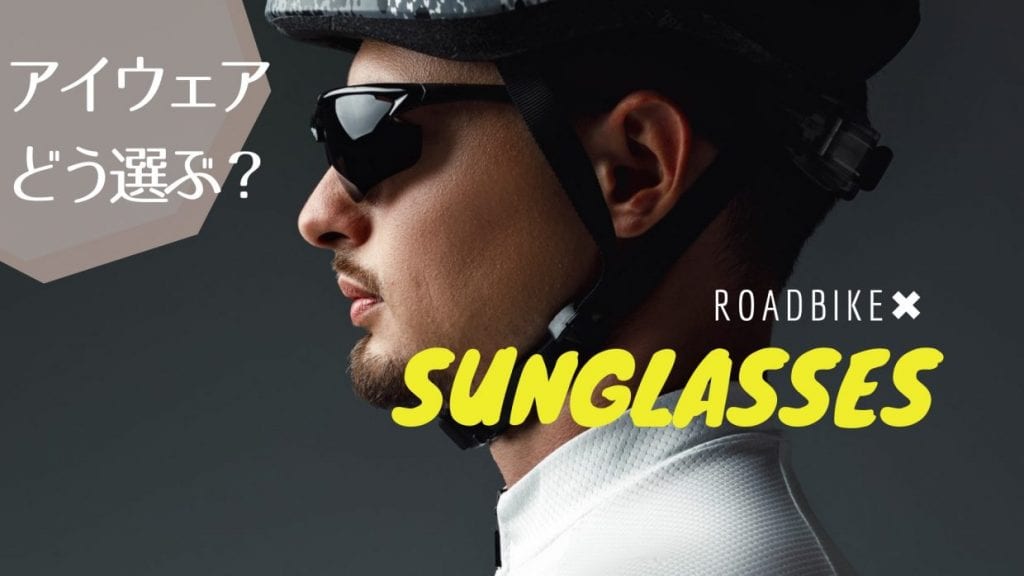 アイウェア　ロードバイク　サングラス