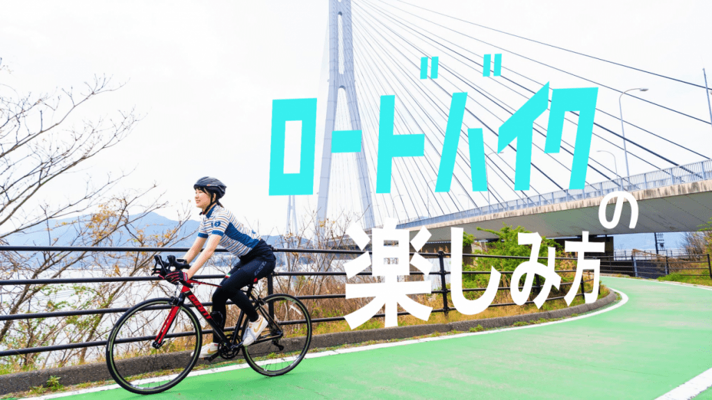 ロードバイク　楽しみ方