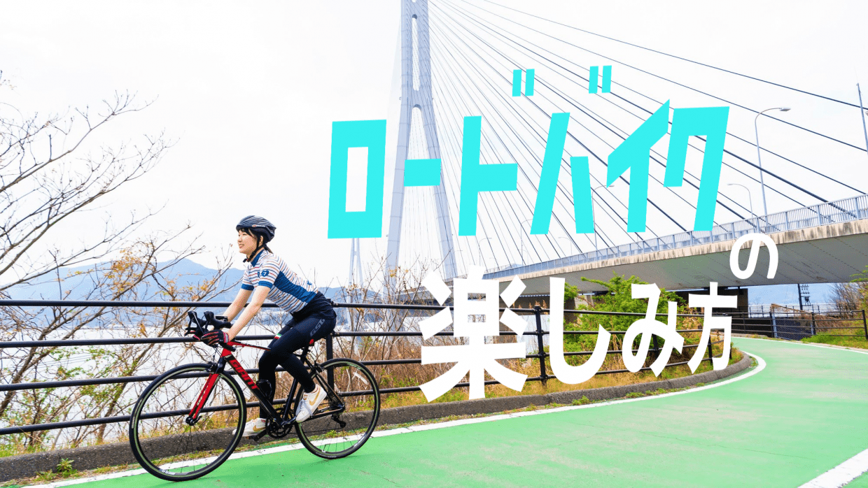ロードバイク　楽しみ方