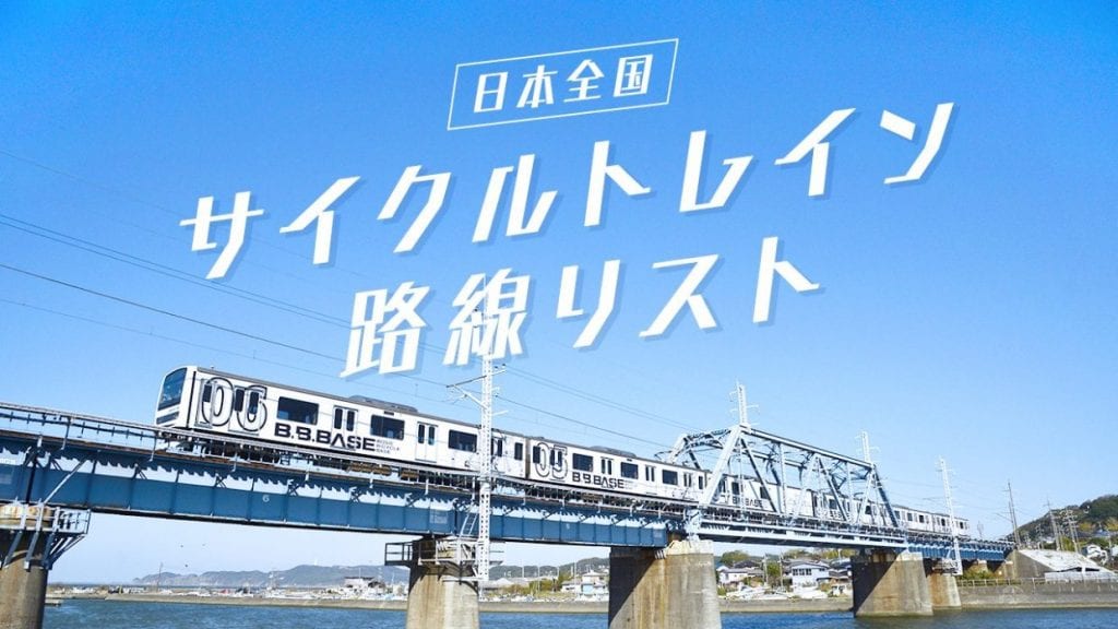 サイクルトレイン　自転車　輪行　電車　鉄道　サイクリング