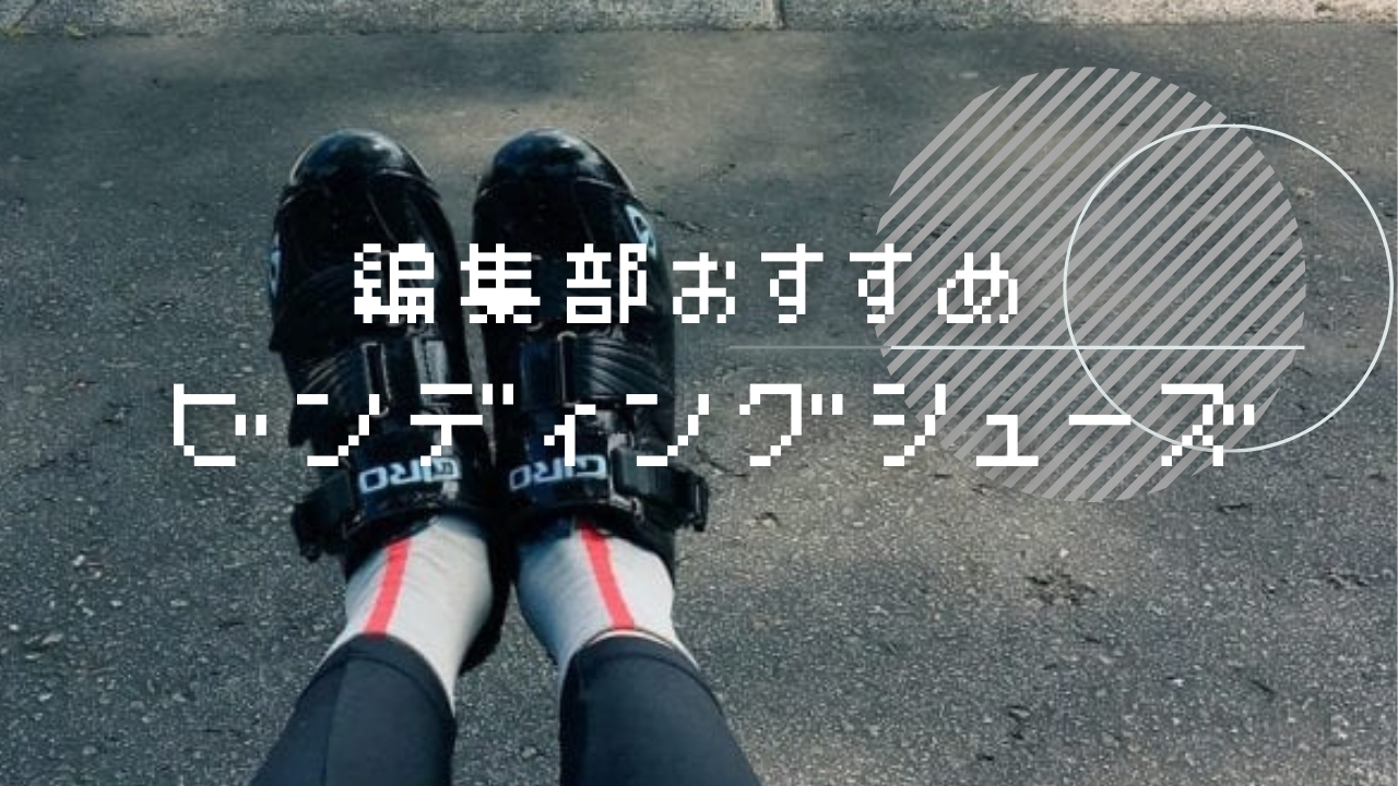 ビンディングシューズ おすすめ ロードバイク