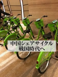 勢いが止まらない中国シェアサイクル