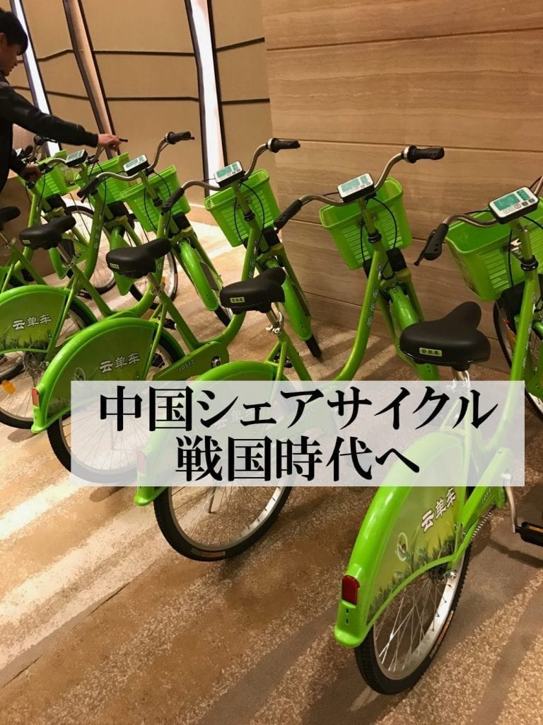 勢いが止まらない中国シェアサイクル