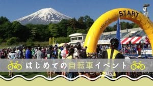 ロードバイク 初心者 イベント 自転車 サイクルイベント おすすめ