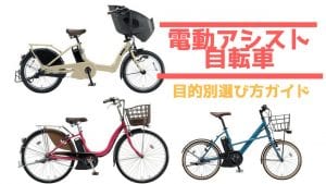 電動自転車 ヤマハ パナソニック ブリヂストン 選び方