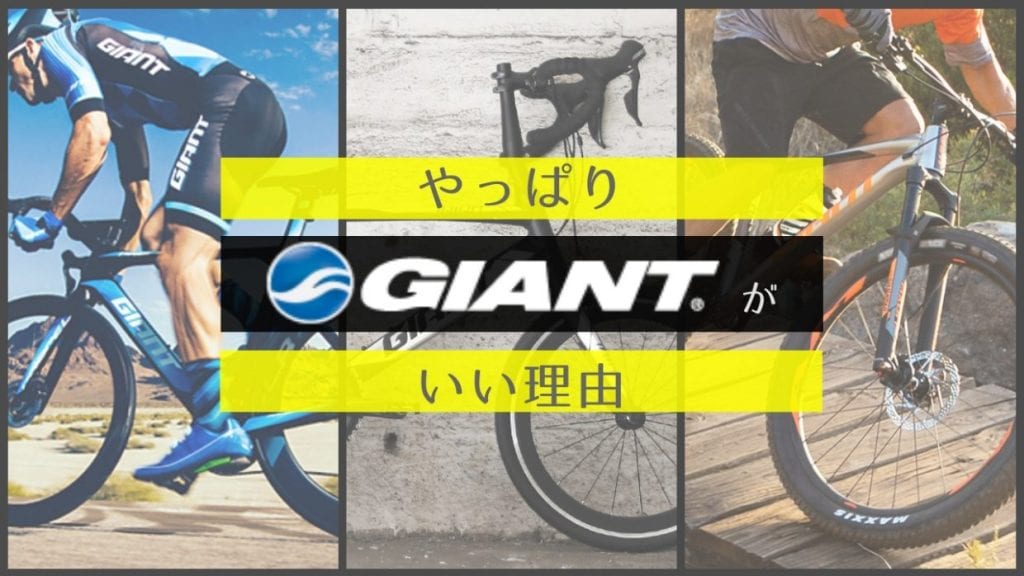 GIANT　ジャイアント　ロードバイク　クロスバイク　マウンテンバイク　ミニベロ　2019