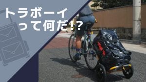 サイクルトレーラー カーゴトレーラー ロードバイク 自転車 荷物