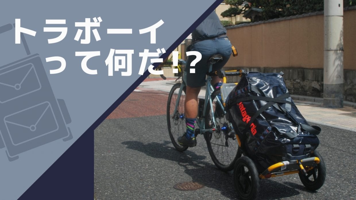 サイクルトレーラー　カーゴトレーラー　ロードバイク　自転車　荷物
