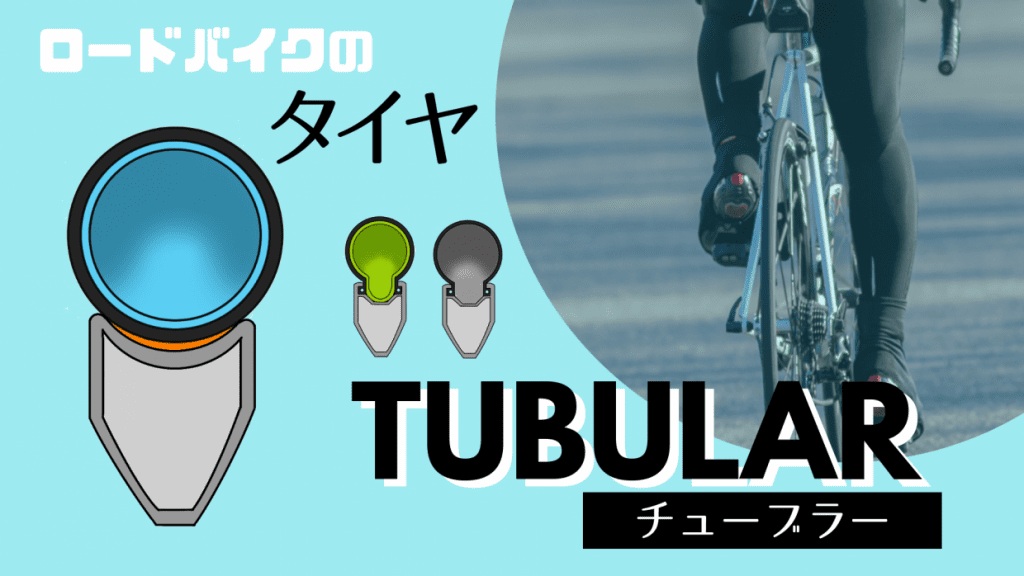 チューブラー　タイヤ　ロードバイク