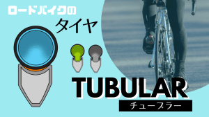 チューブラー タイヤ ロードバイク