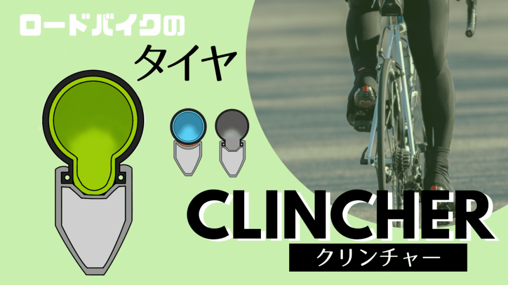 クリンチャー　ロードバイク　タイヤ
