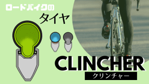 クリンチャー ロードバイク タイヤ