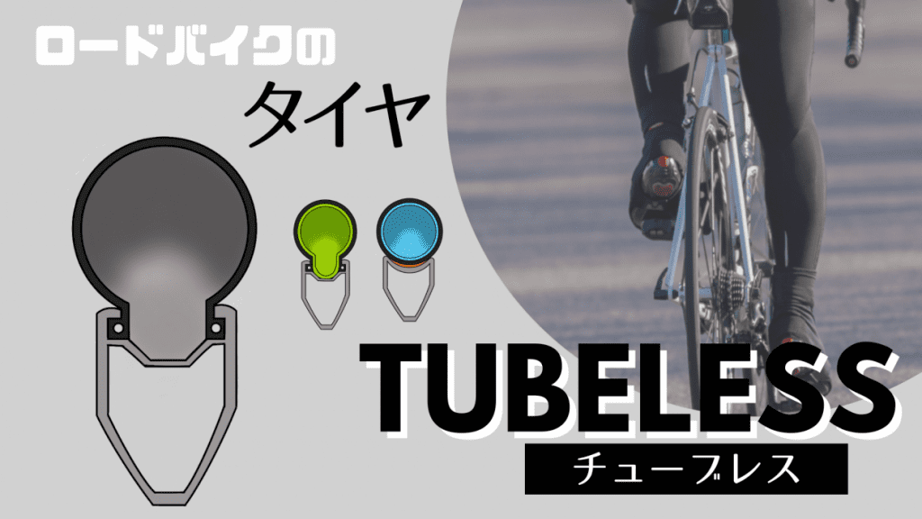 ロードバイク　タイヤ　チューブレス