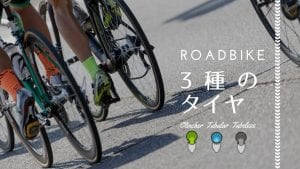 ロードバイク タイヤ クリンチャー チューブラー チューブレス