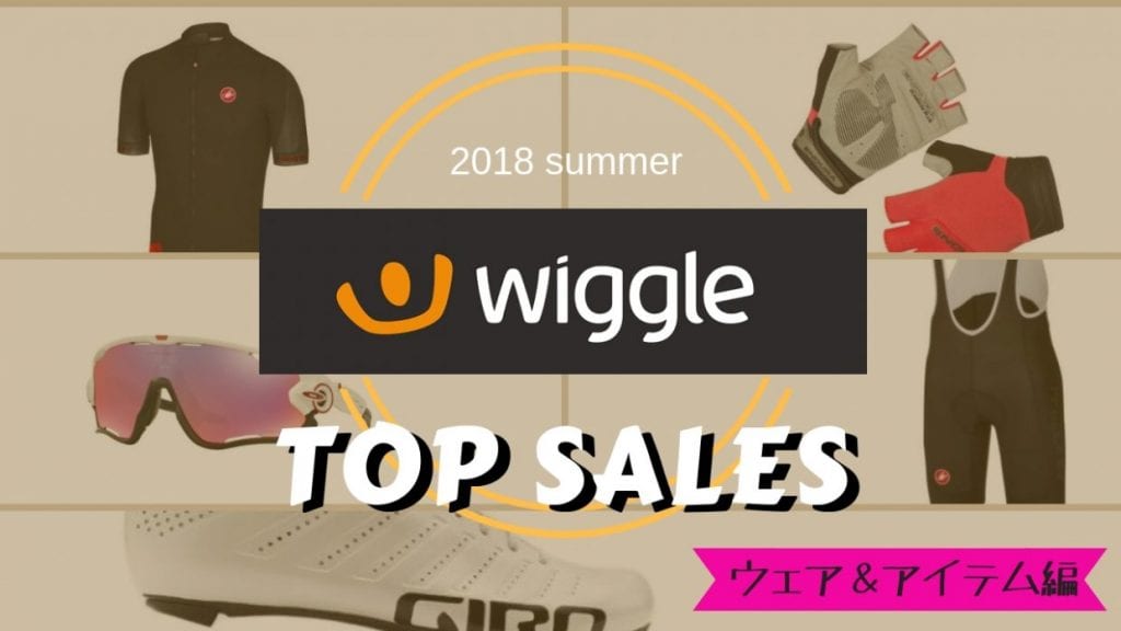 wiggle　ランキング　おすすめ　サングラス　アイウェア　サイクルジャージ　シューズ　グローブ