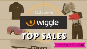 wiggle ランキング おすすめ サングラス アイウェア サイクルジャージ シューズ グローブ