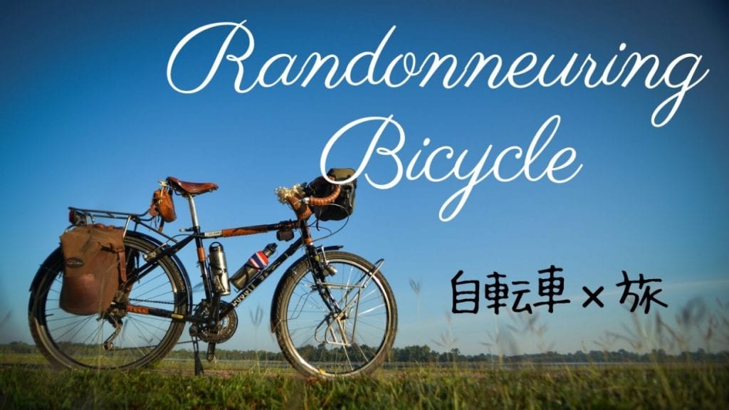 ランドナー　ツアラー　ツーリング　キャンプ　自転車　ロードバイク