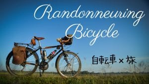 ランドナー　ツアラー　ツーリング　キャンプ　自転車　ロードバイク
