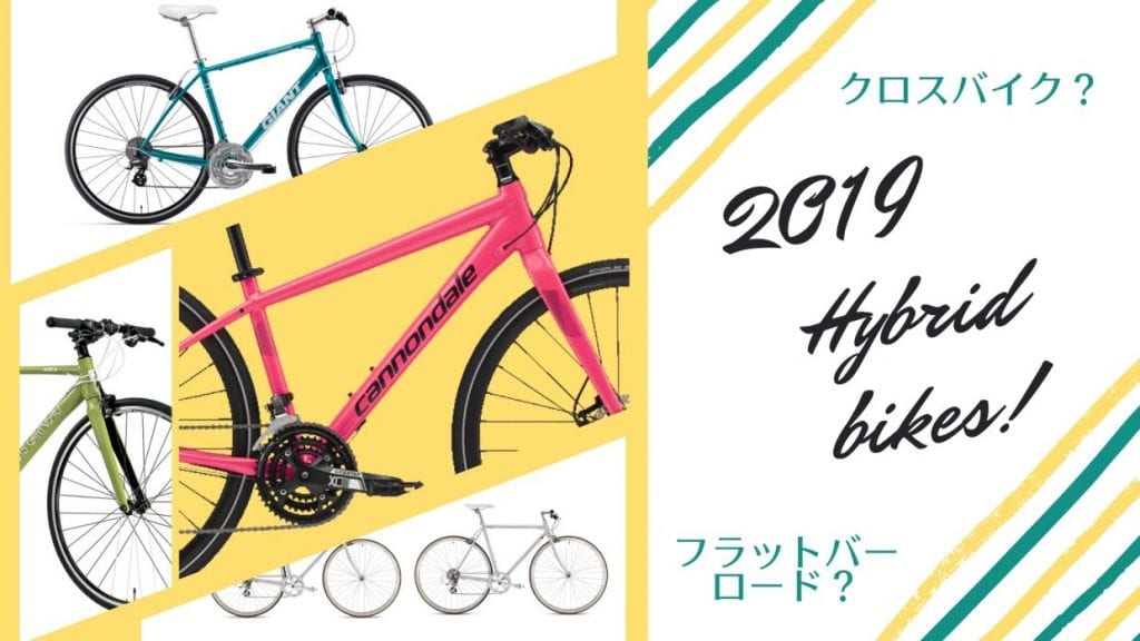 クロスバイク　フラットバーロード　2019　おすすめ　最新モデル
