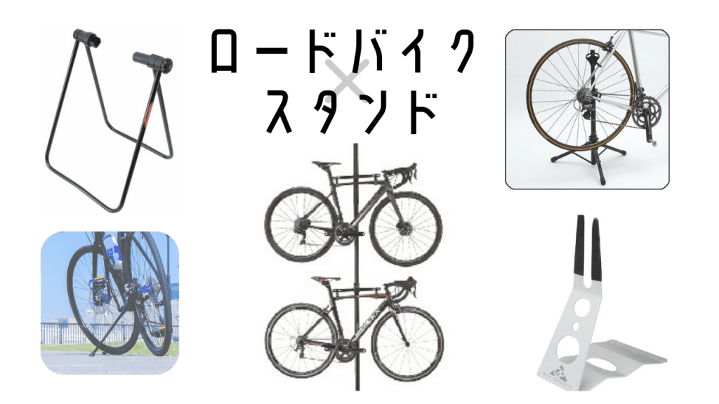 ロードバイク スタンド 選び方 2台 携帯