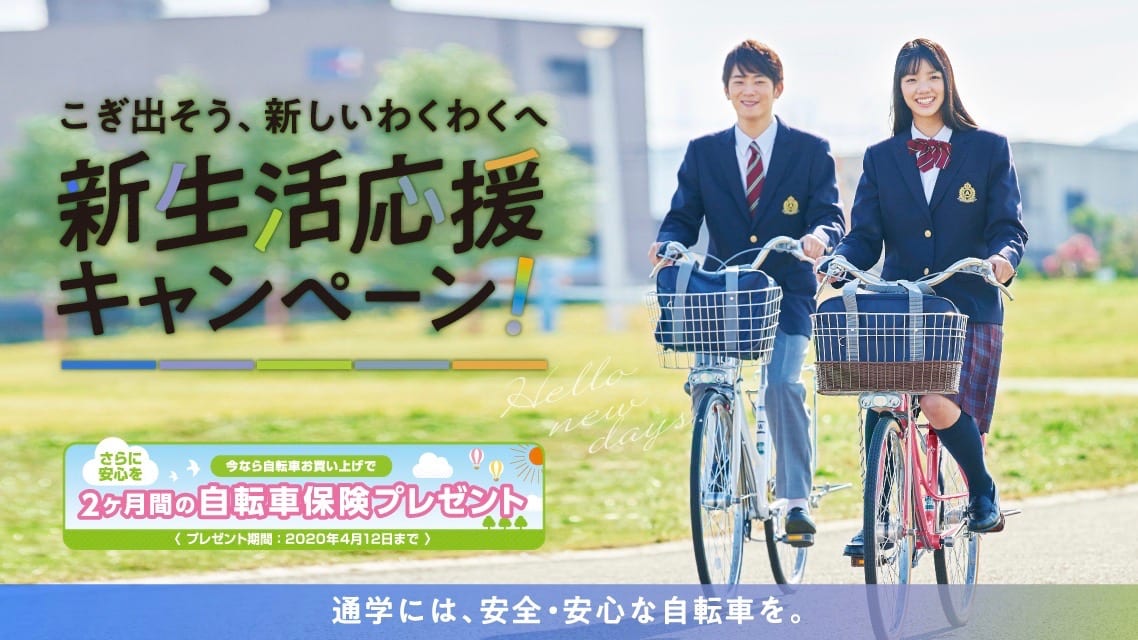 新生活応援キャンペーン特設サイト