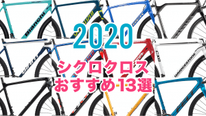 シクロクロス おすすめ 2020 グラベルロード 違い 特徴