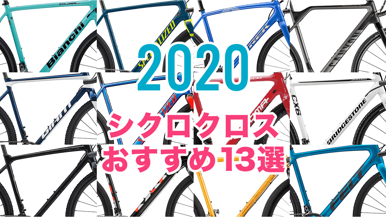 シクロクロス おすすめ 2020 グラベルロード 違い 特徴