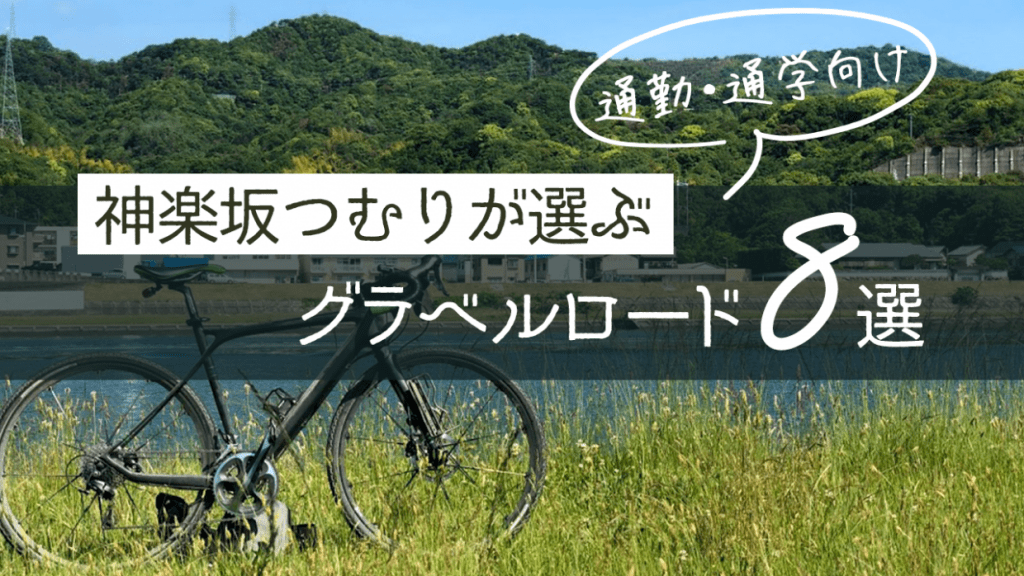 通勤　グラベルロード　通学　おすすめ