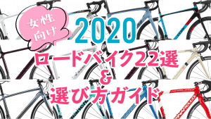 女性向け ロードバイク おすすめ 2020