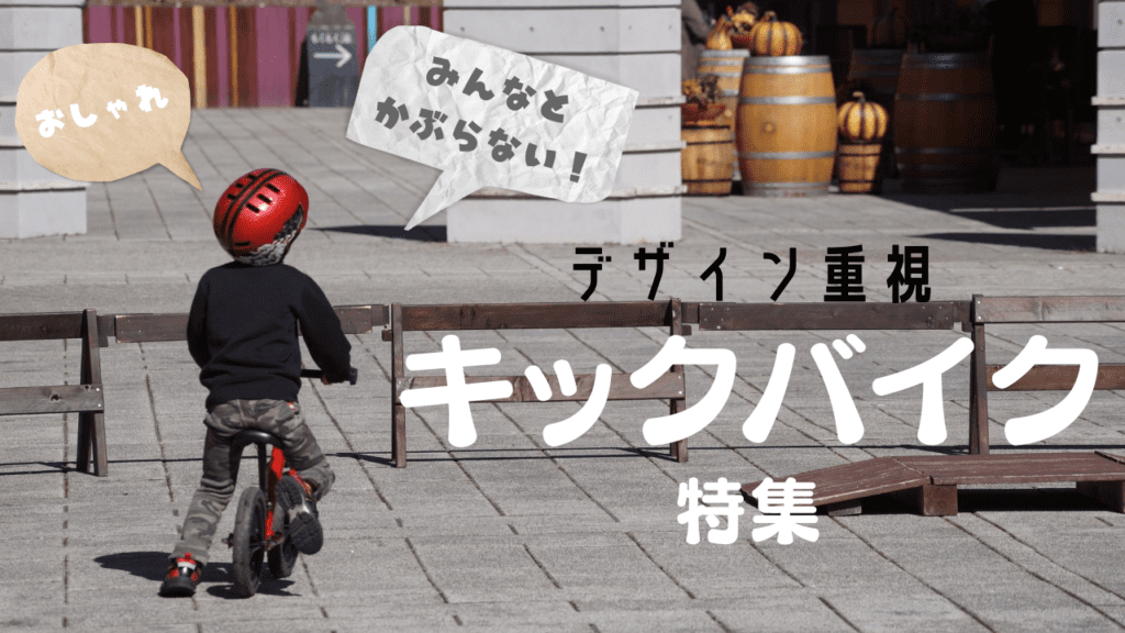 デザイン　かわいい　おしゃれ　キックバイク