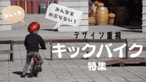 デザイン かわいい おしゃれ キックバイク