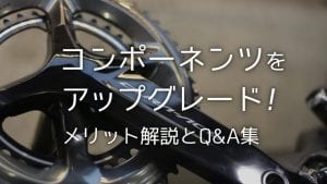 コンポ　交換　載せ替え　メリット