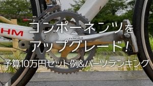 コンポ　グレードアップ　交換　予算