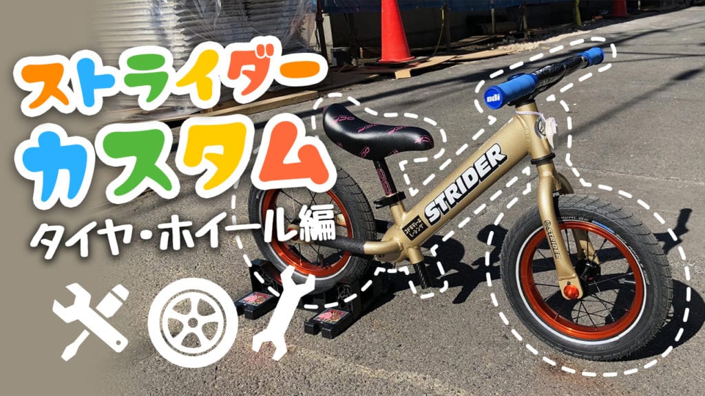 ストライダー カスタム【タイヤ・ホイール編】～より速く・安全