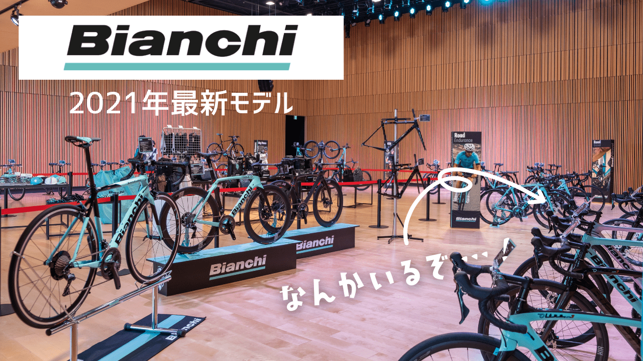 bianchi　2021　ロードバイク　クロスバイク　ARIA　ROMA