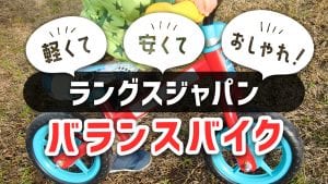 ラングスジャパンのバランスバイクは軽くて安くておしゃれ!4つのモデルと特徴をチェック