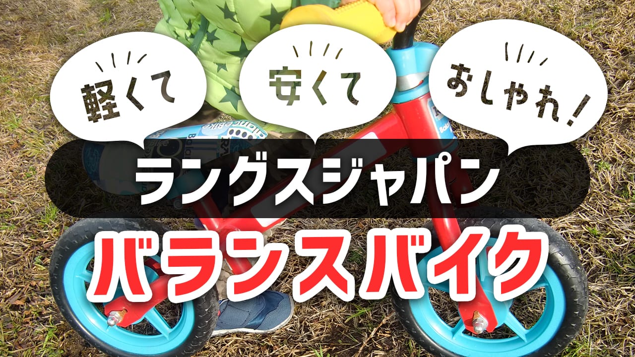 ラングスジャパンのバランスバイクは軽くて安くておしゃれ!4つのモデルと特徴をチェック