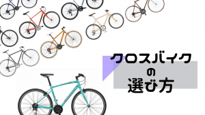 クロスバイク 初心者 おすすめ 選び方
