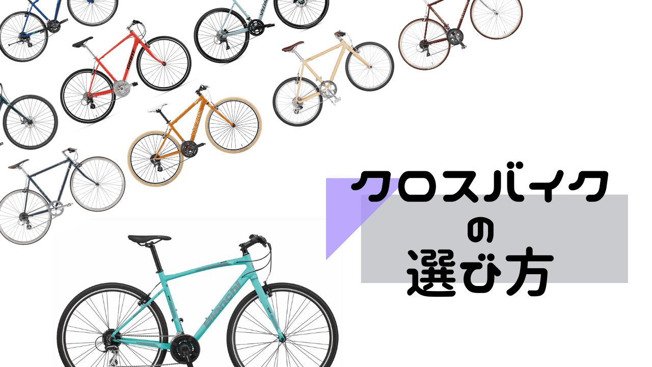 クロスバイク 初心者 おすすめ 選び方