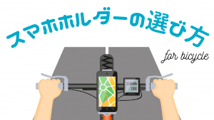 スマホホルダー　自転車　選び方　おすすめ