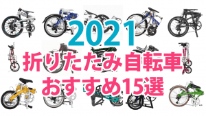 折りたたみ自転車 おすすめ 2021