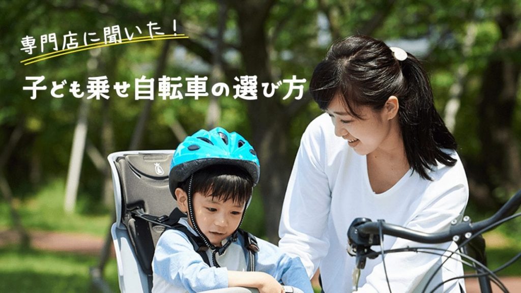 子乗せ自転車　子ども乗せ自転車　おすすめ