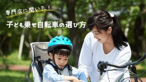 子乗せ自転車　子ども乗せ自転車　おすすめ