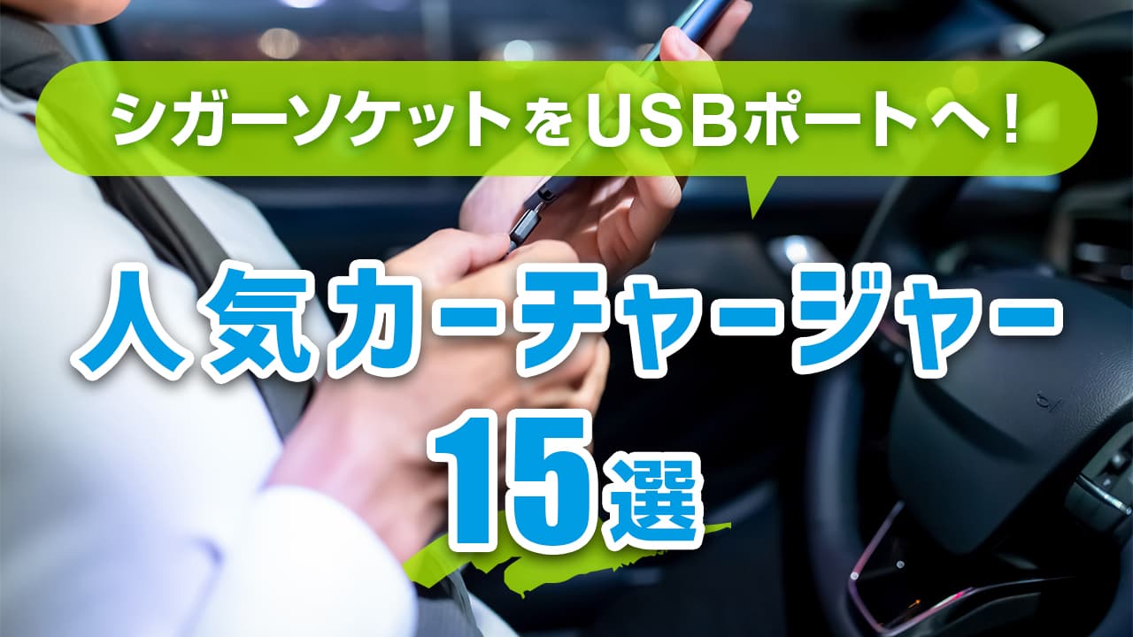 シガーソケットUSB