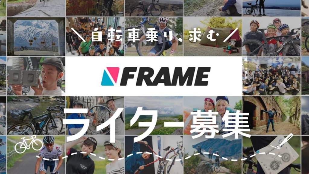 FRAME　ライター募集