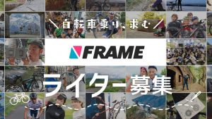 FRAME　ライター募集