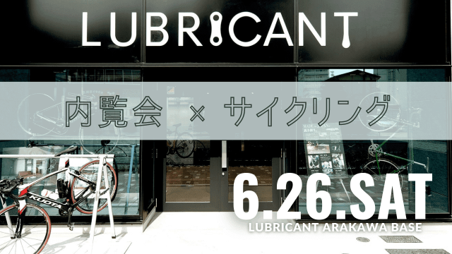 ルブリカント 特典つきサイクリングイベント開催